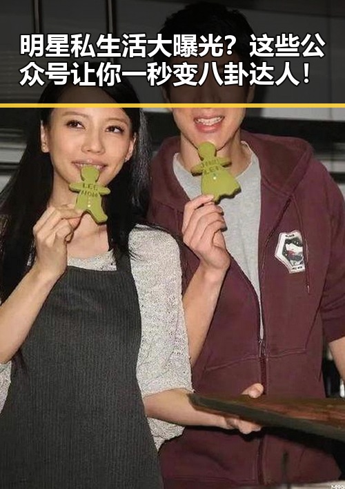 明星私生活大曝光？这些公众号让你一秒变八卦达人！