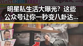 明星私生活大曝光？这些公众号让你一秒变八卦达人！