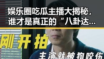 娱乐圈吃瓜主播大揭秘，谁才是真正的“八卦达人”？