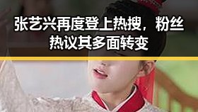张艺兴再度登上热搜，粉丝热议其多面转变