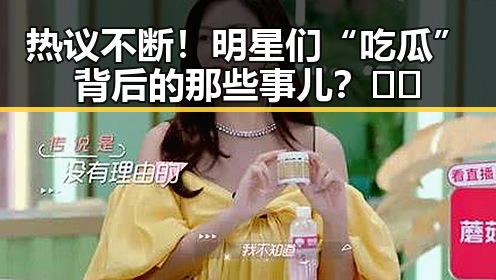 热议不断！明星们“吃瓜”背后的那些事儿？🎬✨