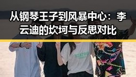 从钢琴王子到风暴中心：李云迪的坎坷与反思对比