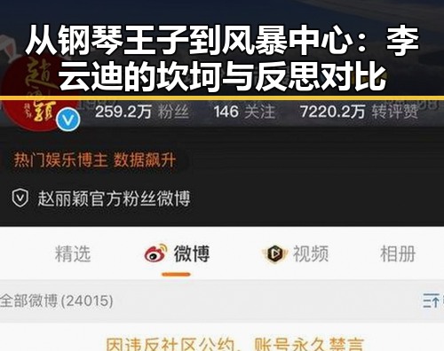 从钢琴王子到风暴中心：李云迪的坎坷与反思对比