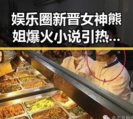 娱乐圈新晋女神熊姐爆火小说引热议，故事精彩纷呈！
