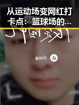 从运动场变网红打卡点：篮球场的反差魅力让人惊叹🤔