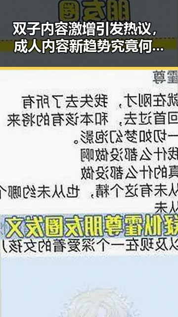 双子内容激增引发热议，成人内容新趋势究竟何去何从？
