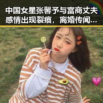 中国女星张馨予与富商丈夫感情出现裂痕，离婚传闻持续发酵