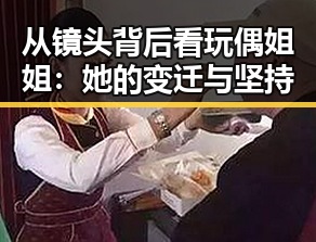 从镜头背后看玩偶姐姐：她的变迁与坚持