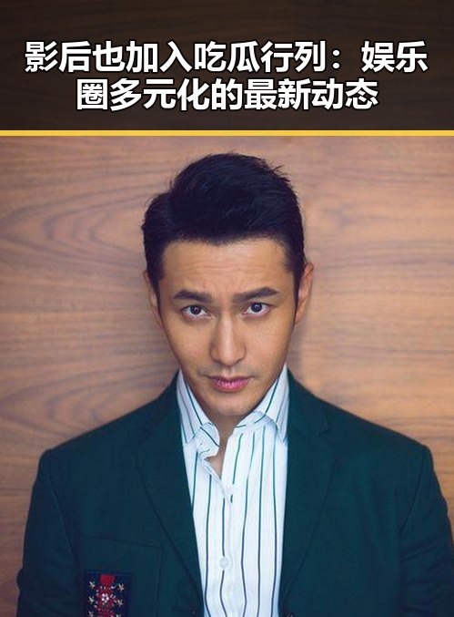 影后也加入吃瓜行列：娱乐圈多元化的最新动态